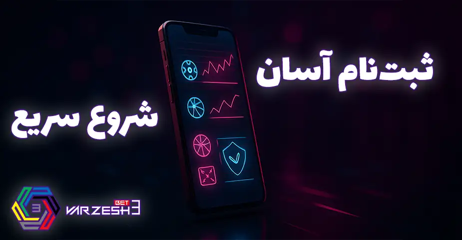 تجربه‌ای متفاوت از پیش‌بینی ورزشی با اپ ورزش 3 بت
