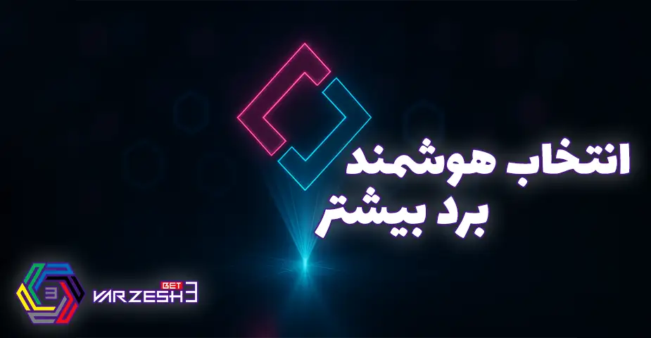 اپ ورزش 3 بت یکی از بهترین اپ‌ها برای شرط‌بندی ورزشی
